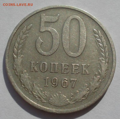 50 копеек 1967 СССР 22:00 22.09.2015 - DSC06493.JPG