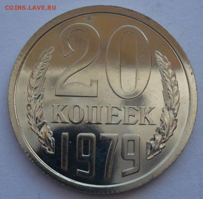 20 копеек 1979 UNC СССР разновидность! 22:00 22.09.2015 - DSC06688.JPG