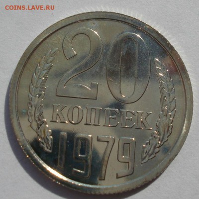 20 копеек 1979 UNC СССР разновидность! 22:00 22.09.2015 - DSC06677.JPG