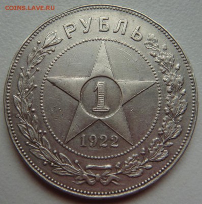 1 рубль 1922 до 24.09.15 в 21-00 по Москве - DSC04402.JPG