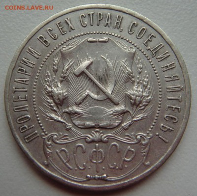 1 рубль 1922 до 24.09.15 в 21-00 по Москве - DSC04403.JPG