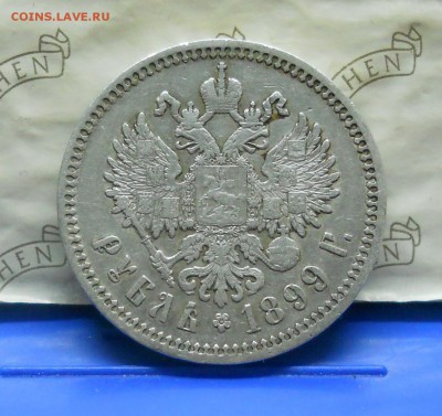 рубль 1899 г. Ф.З. ПРИЯТНЫЙ до25.09.15 в 22ч00мин - DSCN0003.JPG