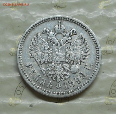 рубль 1899 г. Ф.З. ПРИЯТНЫЙ до25.09.15 в 22ч00мин - DSCN0008.JPG