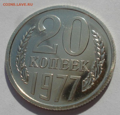 20 копеек 1977 UNC СССР из набора 22:00 22.09.2015 - DSC06642.JPG