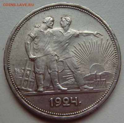 1 рубль 1924 до 24.09.15 в 21-30 по Москве - DSC04405.JPG
