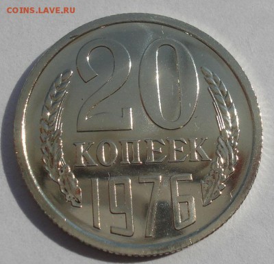 20 копеек 1976 UNC СССР из набора 22:00 22.09.2015 - DSC06627.JPG