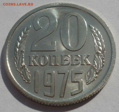20 копеек 1975 UNC СССР из набора 22:00 22.09.2015 - DSC06607.JPG