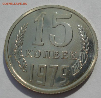 15 копеек 1979 UNC СССР из набора 22:00 22.09.2015 - DSC06921.JPG