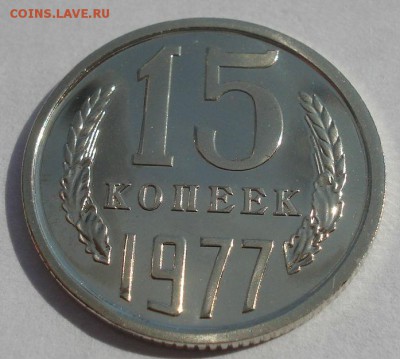 15 копеек 1977 UNC СССР из набора 22:00 22.09.2015 - DSC06731.JPG