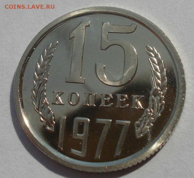 15 копеек 1977 UNC СССР из набора 22:00 22.09.2015 - DSC06724.JPG