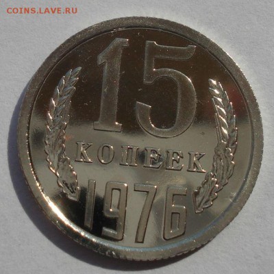 15 копеек 1976 UNC СССР из набора 22:00 22.09.2015 - DSC06707.JPG