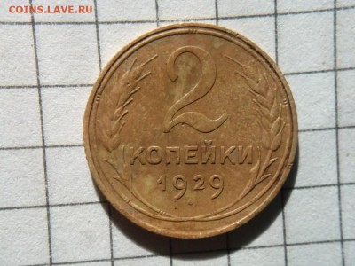 2 копейки 1929 шт.А? - CAM01690 (Копировать)