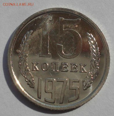 15 копеек 1975 UNC СССР из набора 22:00 22.09.2015 - DSC06694.JPG