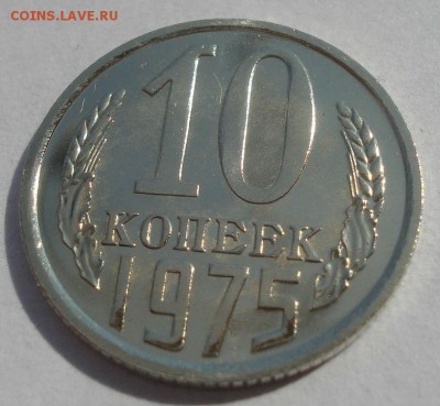10 копеек 1975,1976 UNC СССР 22:00 22.09.2015 - DSC06744.JPG