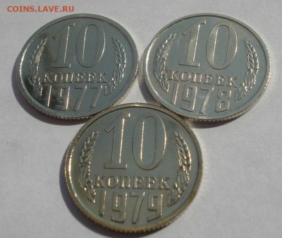 10 копеек 1977,1978,1979 UNC СССР 22:00 22.09.2015 - DSC06768.JPG