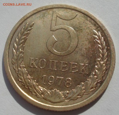 5 копеек 1978 UNC СССР из набора 22:00 22.09.2015 - DSC06812.JPG