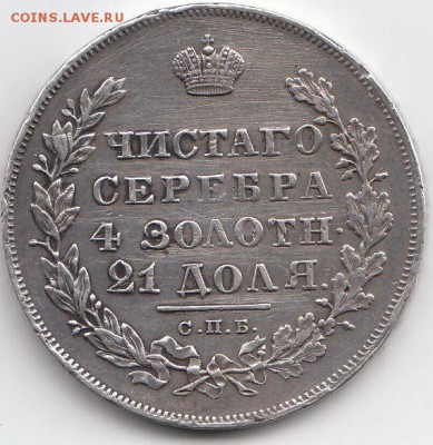 Рубль 1830 год.Н.Г.Определение подлиности.. - IMG_0008