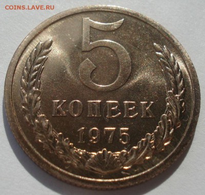 5 копеек 1975 UNC СССР из набора 22:00 22.09.2015 - DSC06782.JPG