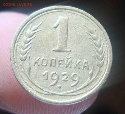 1 копейка 1929г.До 21.09 в 22.00 мск - 4