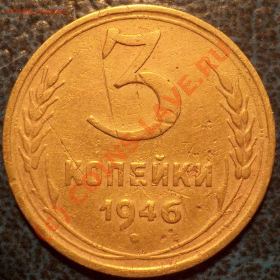 3коп. 1946г. Шт.Б??? - DSC00882.JPG