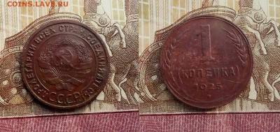 1 копейка 1925 года. До 24.09.2015г. в 22.30 мск . - 12