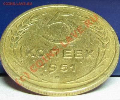 Cоветы - 5 КОПЕЕК 1951 Г. Р
