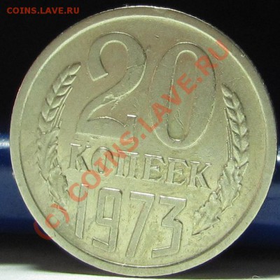 Cоветы - 20 КОПЕЕК 1973 Г. Р