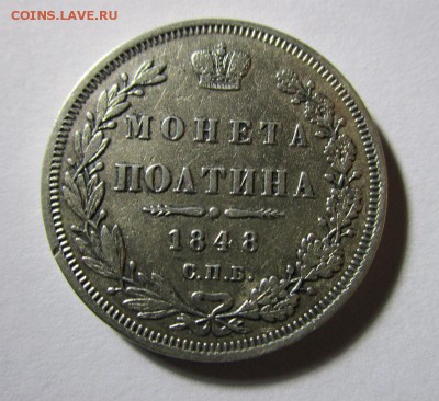 Полтина 1848 года СПБ HI. 22-09-2015 в 22-00 мск. - IMG_7655.JPG