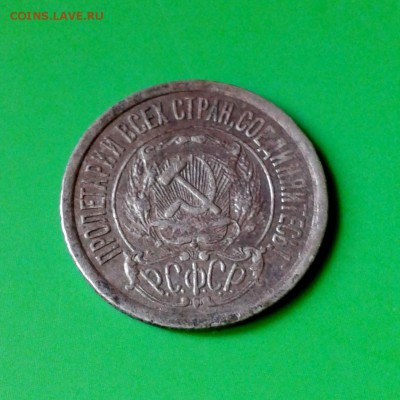 15 копеек 1921г - в коллекцию - до 26.09.2015г с 22.00 Мск - 20150913_143841