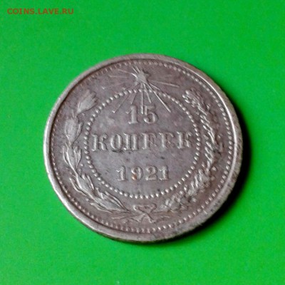 15 копеек 1921г - в коллекцию - до 26.09.2015г с 22.00 Мск - 20150913_143825