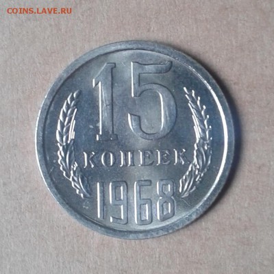 15 копеек 1968 год НАБОРНАЯ до 26.09.2015г с 22.00 Мск - 20150906_154659