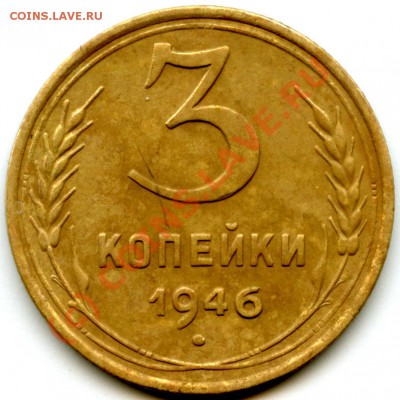 3коп. 1946г. Шт.Б??? - 3-46