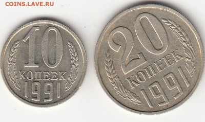10 и 20 копеек 1991 года без букв до 23.09.15 в 22.00 - IMG_0007