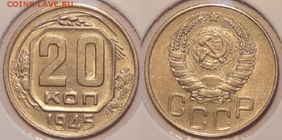 20 коп 1945 до 23.09.15 в 22.00 - 20 коп 1945 -12- 29.05.15