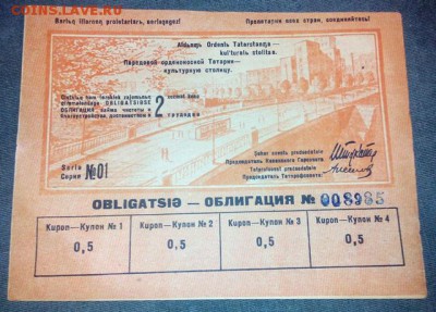Облигация.Заем чистоты и благоустройства г.Казань 1934г - DSC_0349