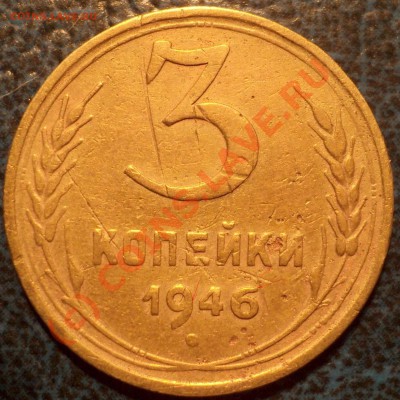 3коп. 1946г. Шт.Б??? - DSC008821.JPG