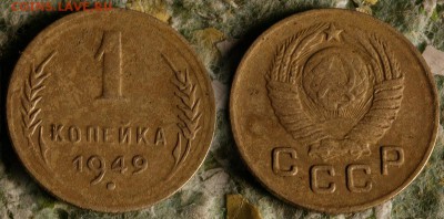1 копейка 1949 до 26 сентября - 1-49