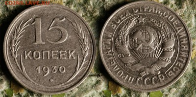 15 копеек 1930 до 26 сентября - 15-30