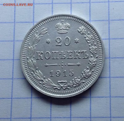 20 копеек 1915 вс - 20 коп 1915 реверс