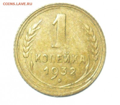 1 копейка 1932 год узлы Б 26.09.15 г. в 23.59.59 МСК - 1.JPG