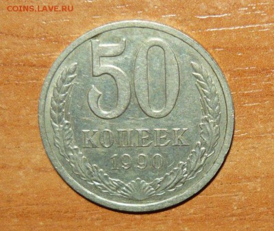50 Копеек 1990 года 26.09.15- 23-59-59 МСК - 1.JPG
