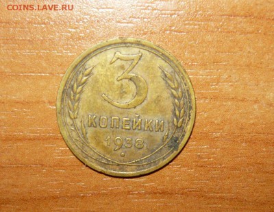 3 копейки 1938 год 26.09.15 г. в 23.59.59 МСК - 1.JPG