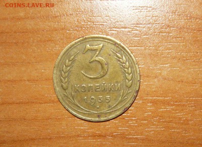 3 копейки 1935 год 26.09.15 г. в 23.59.59 МСК - 1.JPG