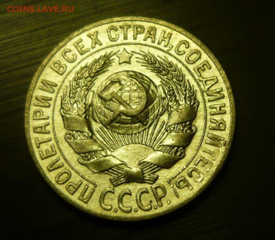 15 копеек 1927 год 26.09.15 г. в 23.59.59 МСК - 2.JPG