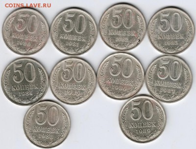 50 копеек 1980-1989 погодовка до 26.09.15 г. в 22.00 - Scan-150918-0001