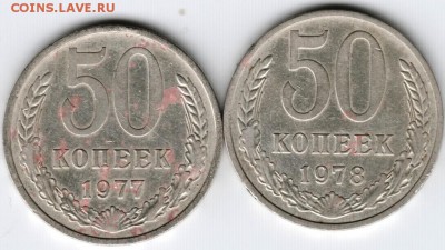 50 копеек 1977,1978  до 26.09.15 г. в 22.00 - Scan-150918-0034