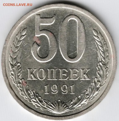 50 копеек 1991 л до 26.09.15 г. в 22.00 - Scan-150918-0036