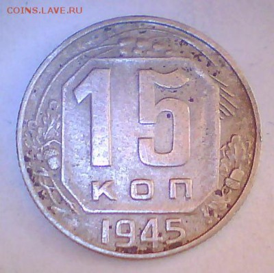 15коп. 1925,27,28,45г. Разновидности? - 15к45.JPG