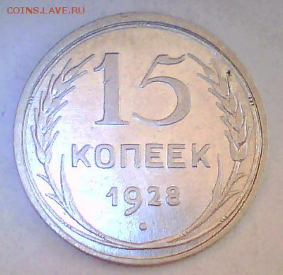 15коп. 1925,27,28,45г. Разновидности? - 15к28.JPG