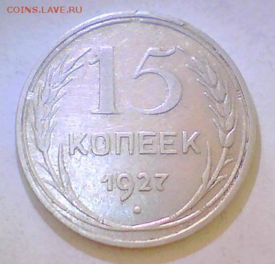 15коп. 1925,27,28,45г. Разновидности? - 15к27.JPG